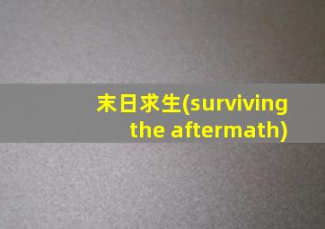 末日求生(surviving the aftermath)